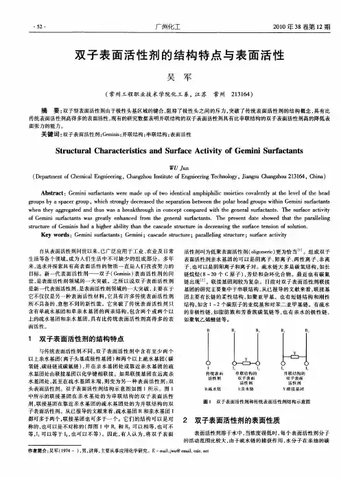 双子表面活性剂的结构特点与表面活性