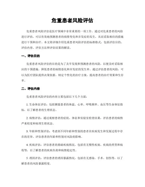 危重患者风险评估