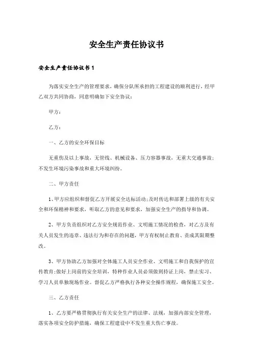 安全生产责任协议书