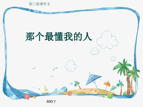 初三叙事作文《那个最懂我的人》600字(共9页PPT)