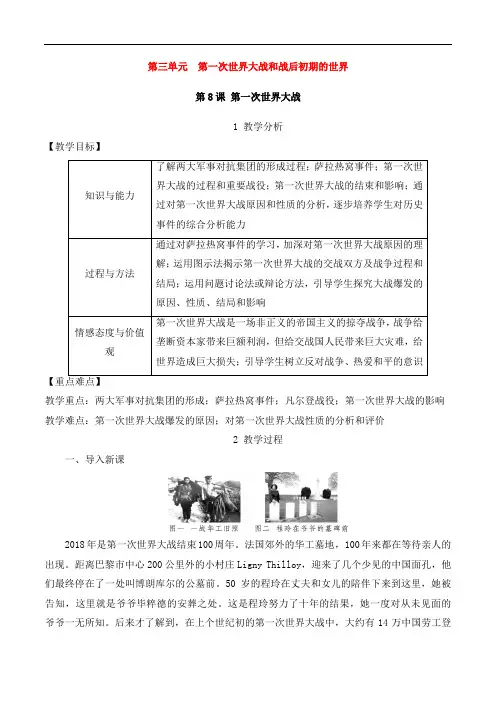 人教版九年级历史下册第三单元第一次世界大战和战后初期的世界第8课第一次世界大战教案