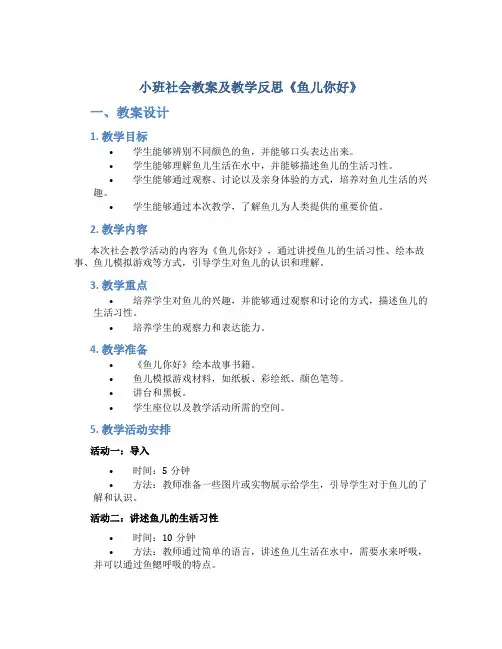 小班社会教案及教学反思《鱼儿你好》