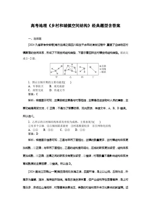 高考地理《乡村和城镇空间结构》经典题型含答案