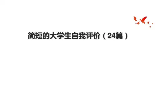 简短的大学生自我评价(24篇).pptx