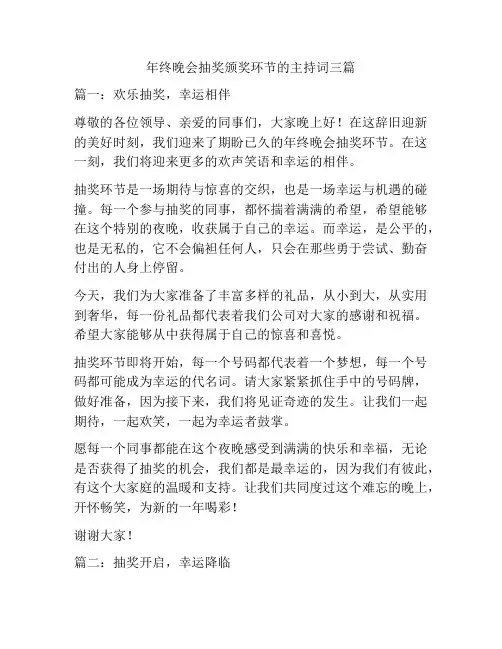 年终晚会抽奖颁奖环节的主持词三篇