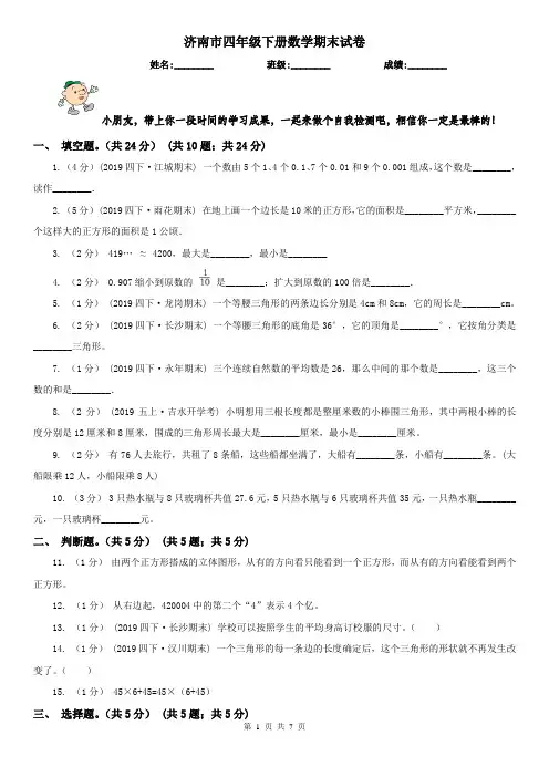 济南市四年级下册数学期末试卷(练习)