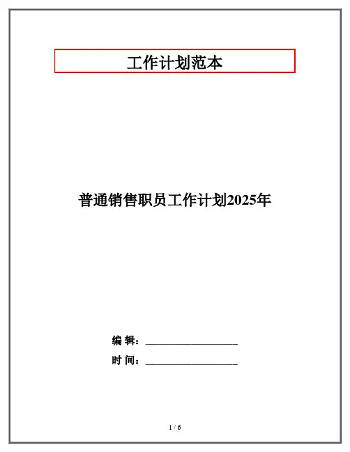 普通销售职员工作计划2025年