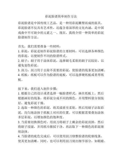 彩泥脸谱简单制作方法
