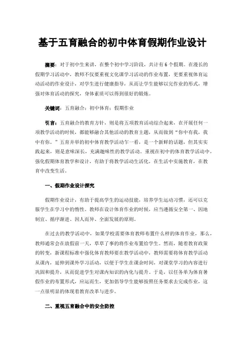 基于五育融合的初中体育假期作业设计