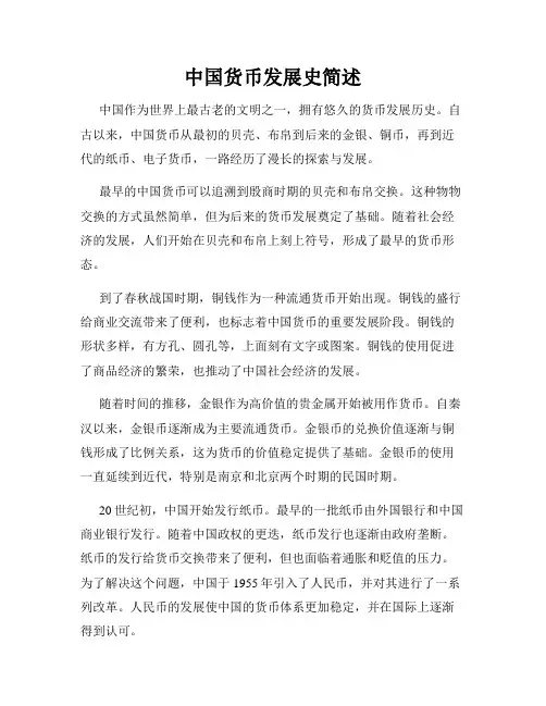 中国货币发展史简述