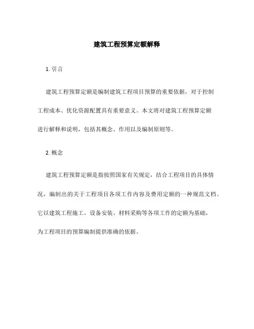 建筑工程预算定额解释