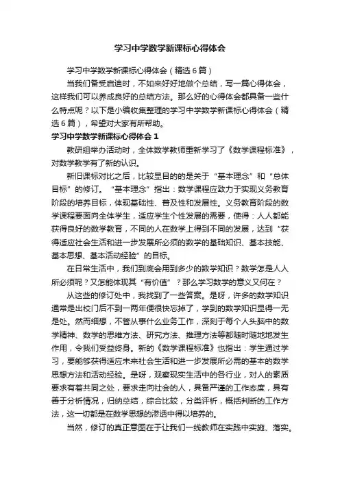 学习中学数学新课标心得体会（精选6篇）