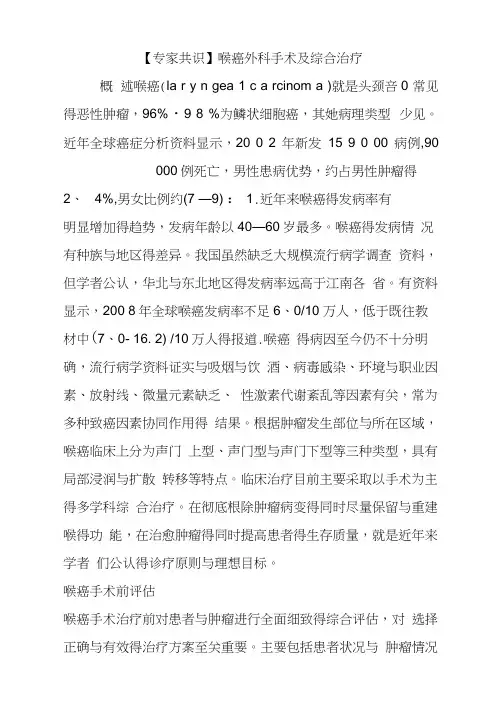 【专家共识】喉癌外科手术及综合治疗