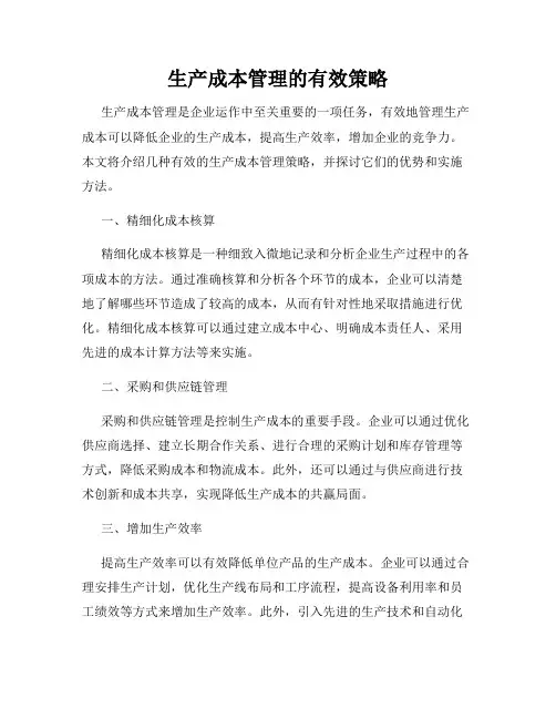 生产成本管理的有效策略