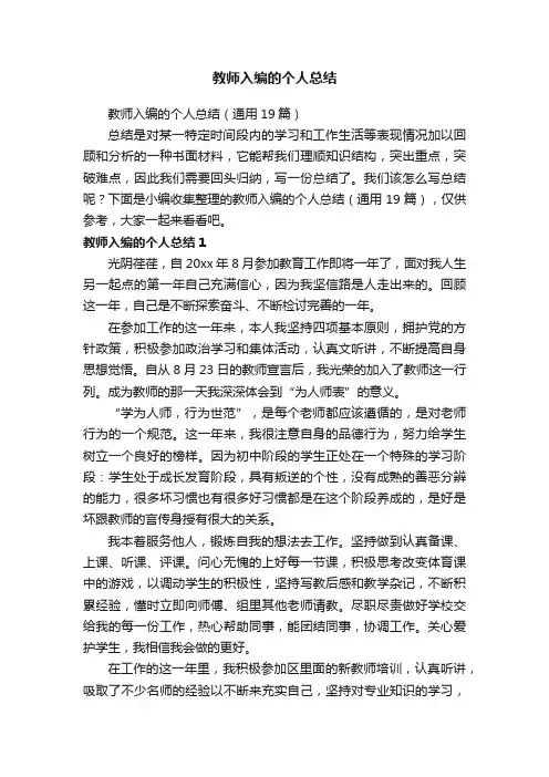 教师入编的个人总结(通用19篇)