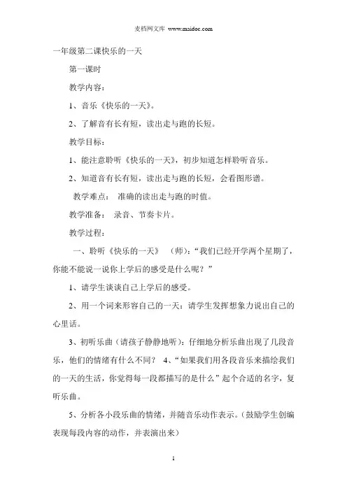 一年级第二课快乐的一天