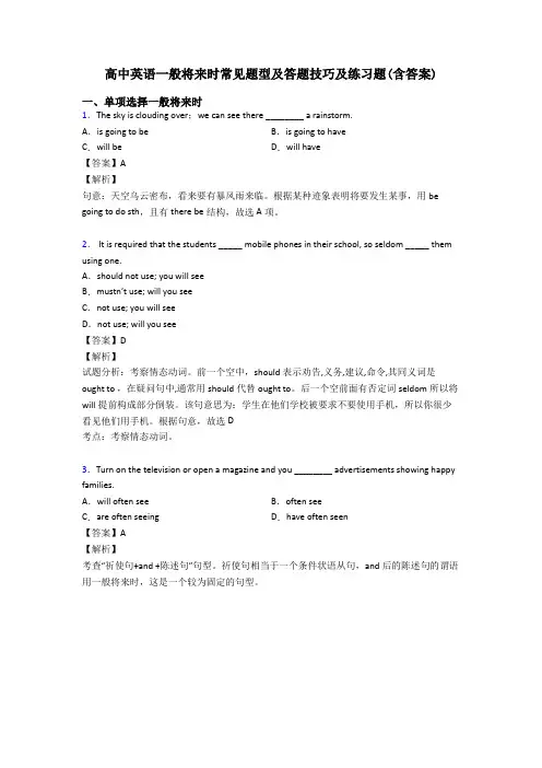 高中英语一般将来时常见题型及答题技巧及练习题(含答案)