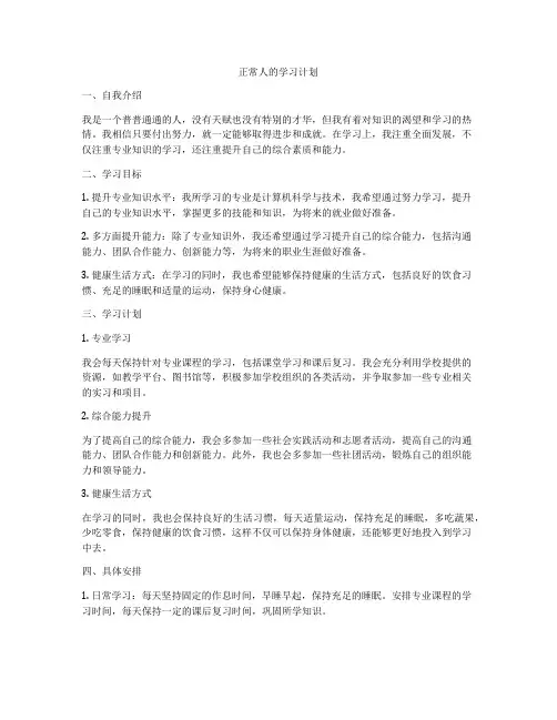正常人的学习计划