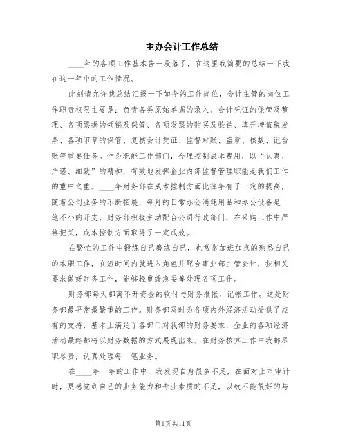 主办会计工作总结(4篇)