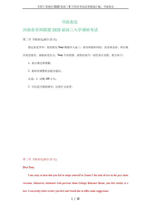 全国Ⅰ卷地区2020届高三8月英语考试试卷精选汇编：书面表达