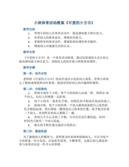 小班体育活动教案《可爱的小方巾》