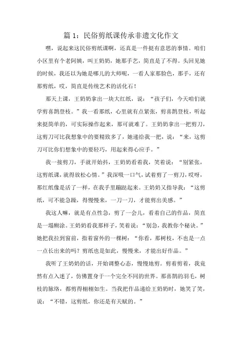 民俗剪纸课传承非遗文化作文精选10篇