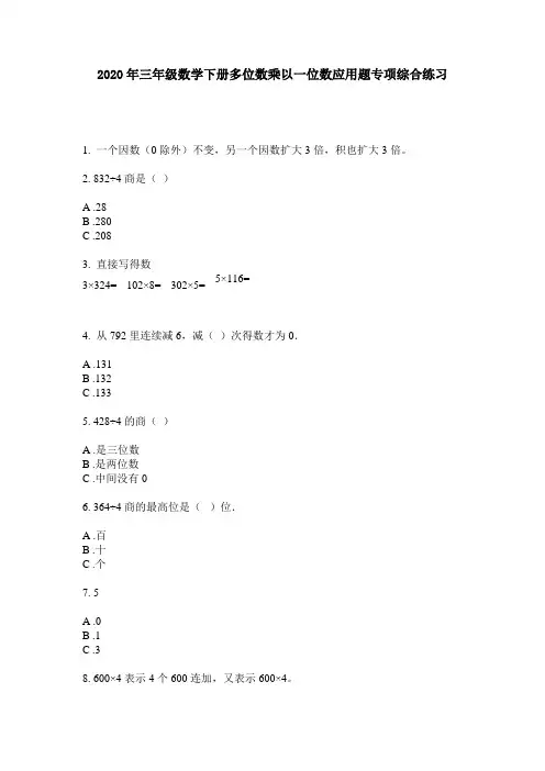2020年三年级数学下册多位数乘以一位数应用题专项综合练习