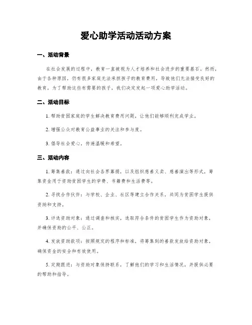 爱心助学活动活动方案