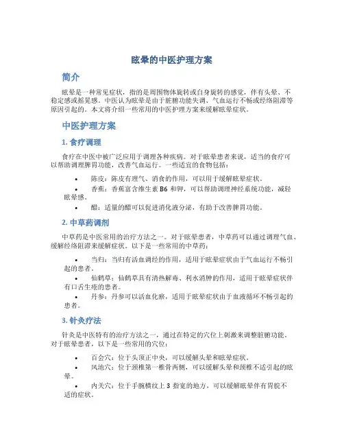 眩晕的中医护理方案