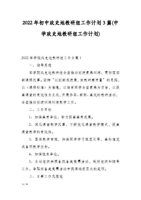 2022年初中政史地教研组工作计划3篇(中学政史地教研组工作计划)