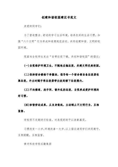创建和谐校园建议书范文（六篇）