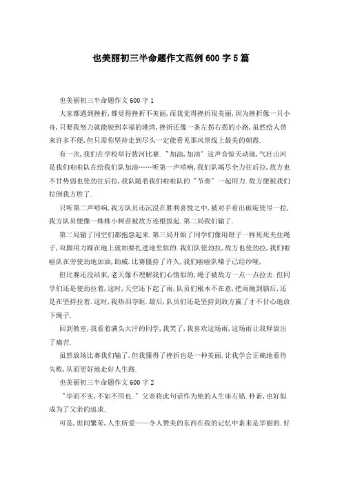也美丽初三半命题作文范例600字5篇