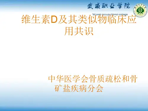 维生素D及其类似物临床应用共识