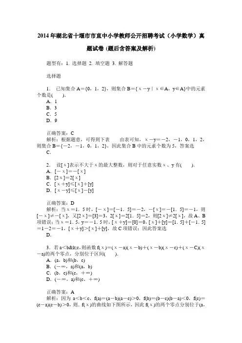 2014年湖北省十堰市市直中小学教师公开招聘考试(小学数学)真题