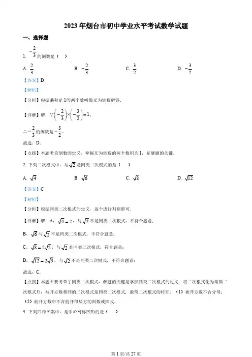 2023年山东省烟台市数学中考真题(word解析版)