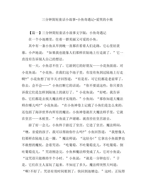 儿童睡前故事-三分钟简短童话小故事-小鱼奇遇记-爱哭的小熊