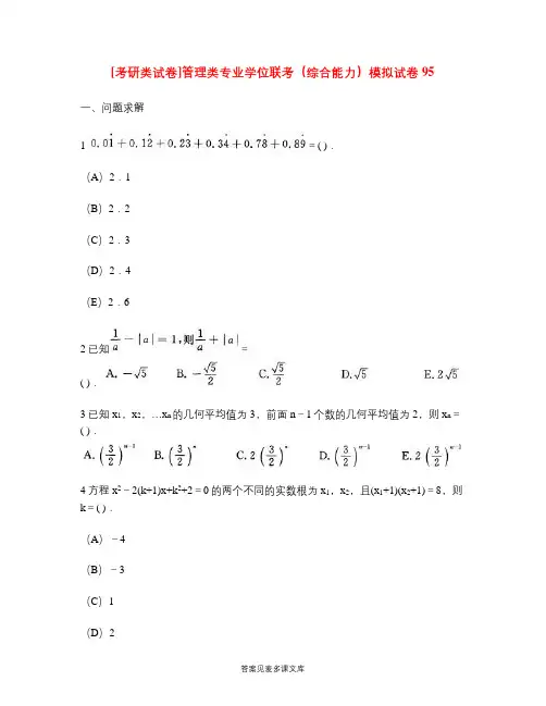 [考研类试卷]管理类专业学位联考(综合能力)模拟试卷95.doc