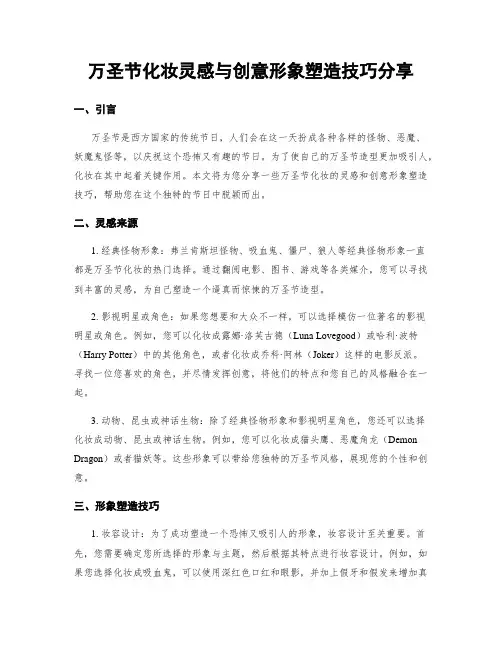 万圣节化妆灵感与创意形象塑造技巧分享