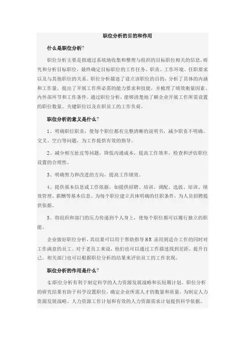 职位分析的目的和作用