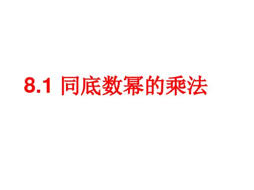 七年级数学下册课件-8.1 幂的运算15-沪科版