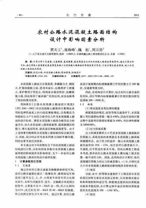 农村公路水泥混凝土路面结构设计中影响因素分析