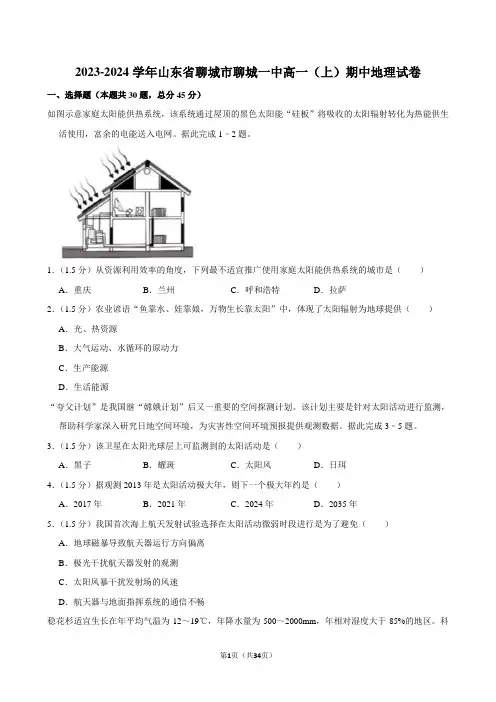 2023-2024学年山东省聊城市聊城一中高一(上)期中地理试卷