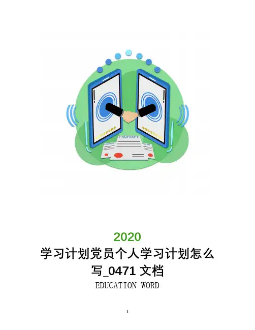 学习计划2020党员个人学习计划怎么写_0471文档