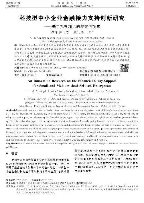 科技型中小企业金融接力支持创新研究——基于扎根理论的多案例探索