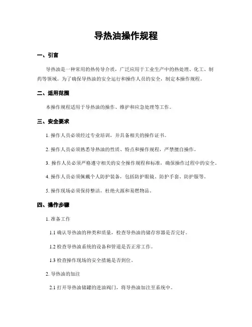 导热油操作规程