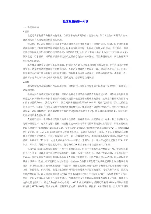 温度测量的基本知识
