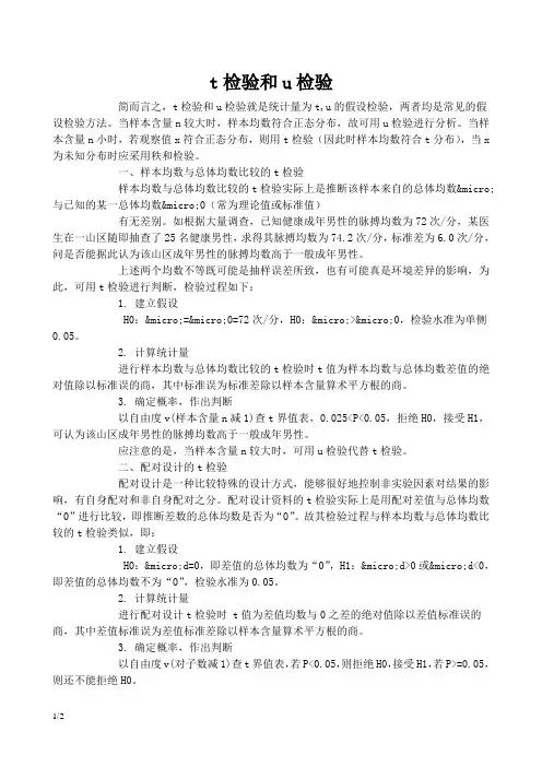 t检验和u检验