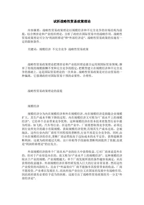 试析战略性贸易政策理论