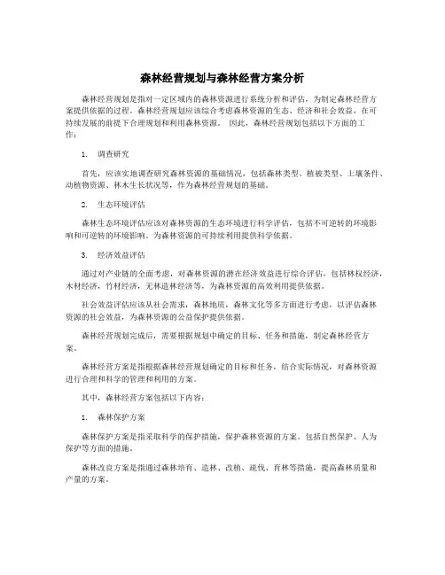森林经营规划与森林经营方案分析