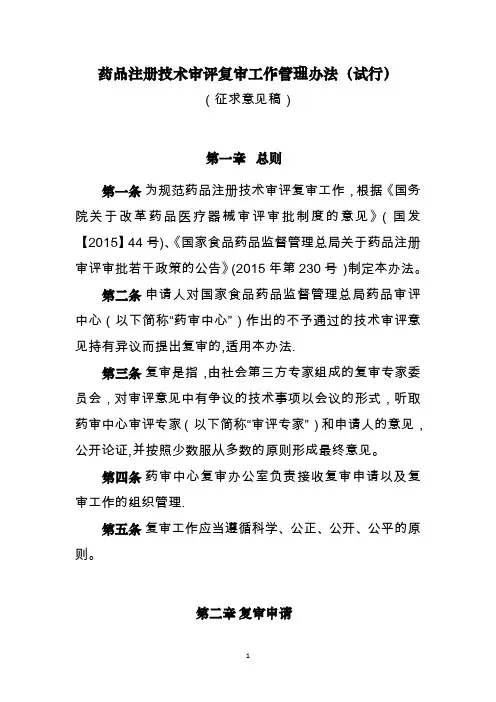 药品注册技术审评复审工作管理办法(试行)